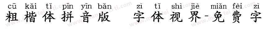 粗楷体拼音版   字体视界字体转换